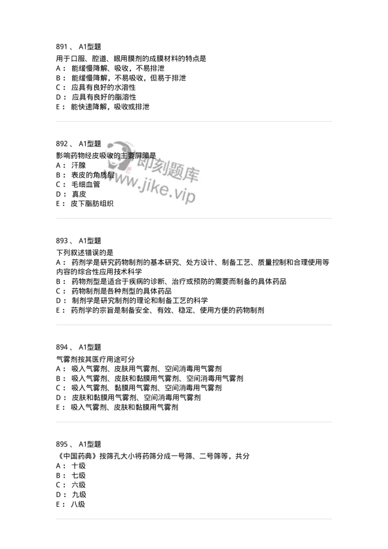 2708-药剂学-137792_军队文职(1)_01.军队文职真题-专业课_（全）版本一（历年真题+章节练习+模拟题）_药学(军队文职)_章节练习_纯题目