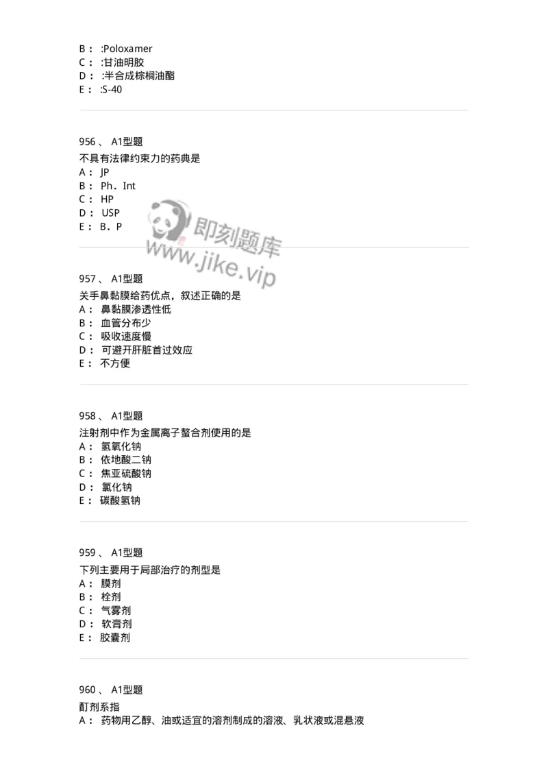 2708-药剂学-137792_军队文职(1)_01.军队文职真题-专业课_（全）版本一（历年真题+章节练习+模拟题）_药学(军队文职)_章节练习_纯题目