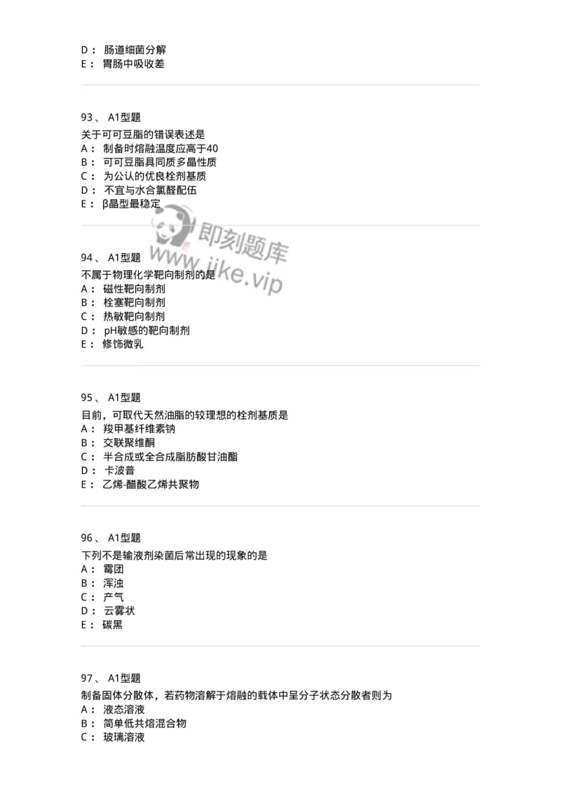 2708-药剂学-137792_军队文职(1)_01.军队文职真题-专业课_（全）版本一（历年真题+章节练习+模拟题）_药学(军队文职)_章节练习_纯题目