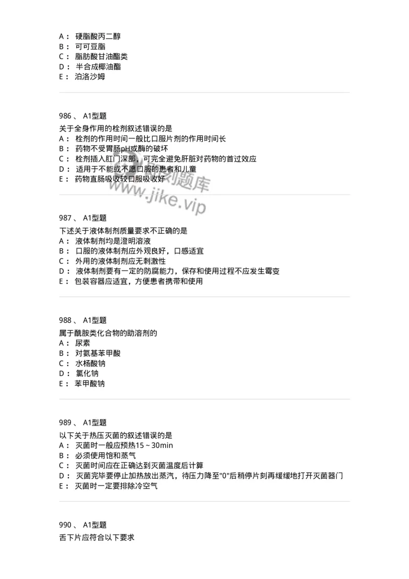 2708-药剂学-137792_军队文职(1)_01.军队文职真题-专业课_（全）版本一（历年真题+章节练习+模拟题）_药学(军队文职)_章节练习_纯题目