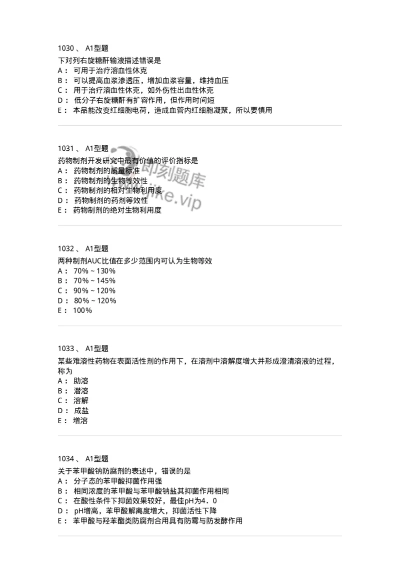 2708-药剂学-137792_军队文职(1)_01.军队文职真题-专业课_（全）版本一（历年真题+章节练习+模拟题）_药学(军队文职)_章节练习_纯题目