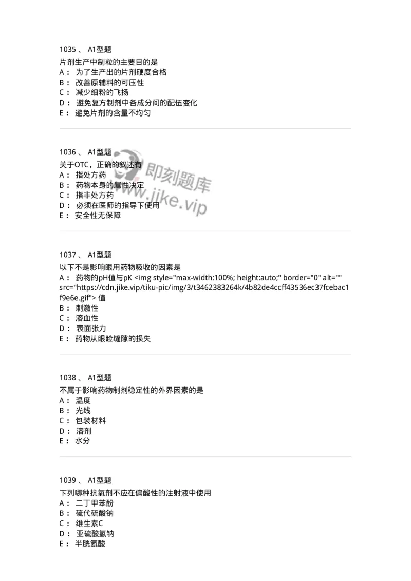 2708-药剂学-137792_军队文职(1)_01.军队文职真题-专业课_（全）版本一（历年真题+章节练习+模拟题）_药学(军队文职)_章节练习_纯题目