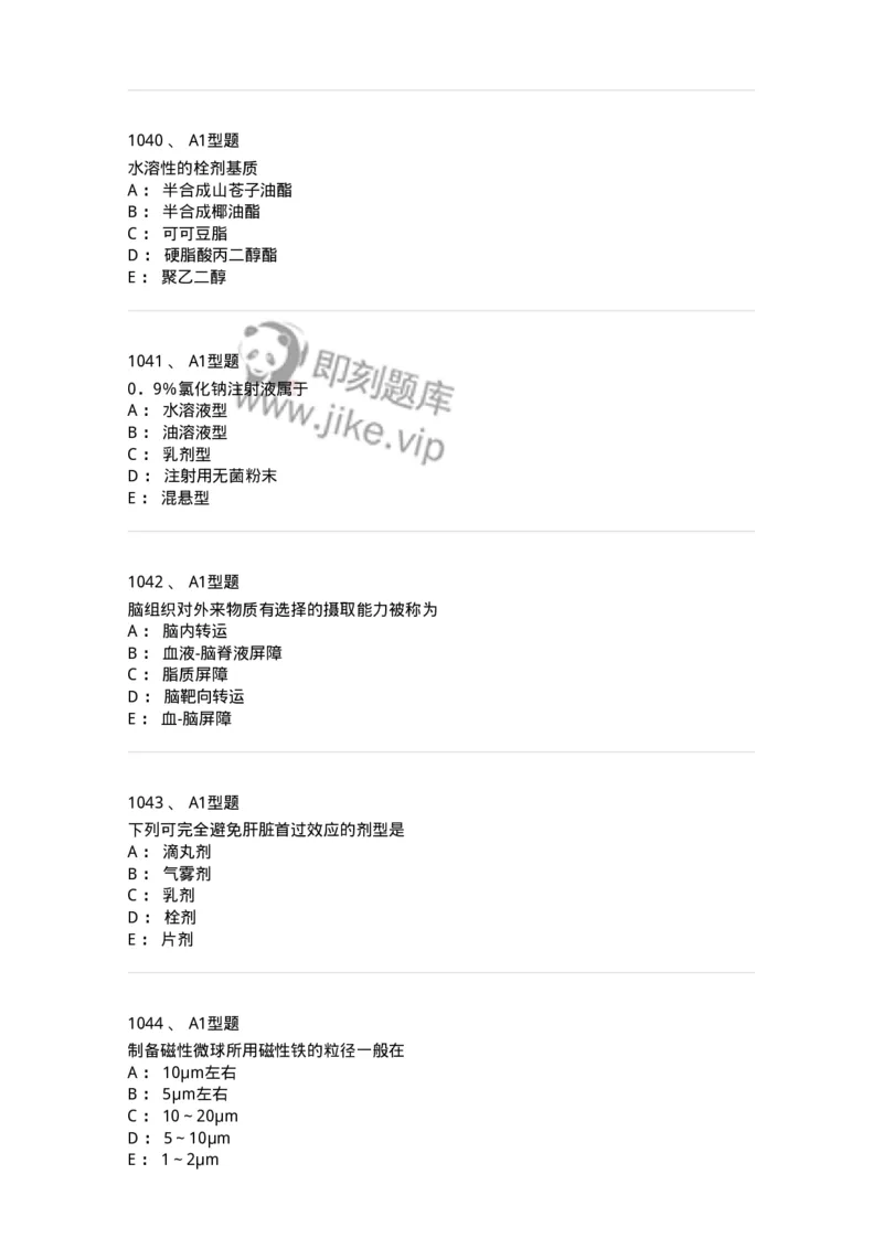 2708-药剂学-137792_军队文职(1)_01.军队文职真题-专业课_（全）版本一（历年真题+章节练习+模拟题）_药学(军队文职)_章节练习_纯题目