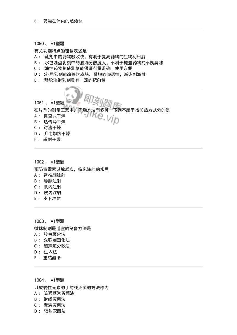 2708-药剂学-137792_军队文职(1)_01.军队文职真题-专业课_（全）版本一（历年真题+章节练习+模拟题）_药学(军队文职)_章节练习_纯题目