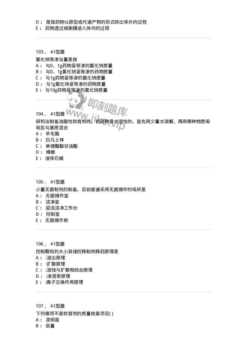 2708-药剂学-137792_军队文职(1)_01.军队文职真题-专业课_（全）版本一（历年真题+章节练习+模拟题）_药学(军队文职)_章节练习_纯题目