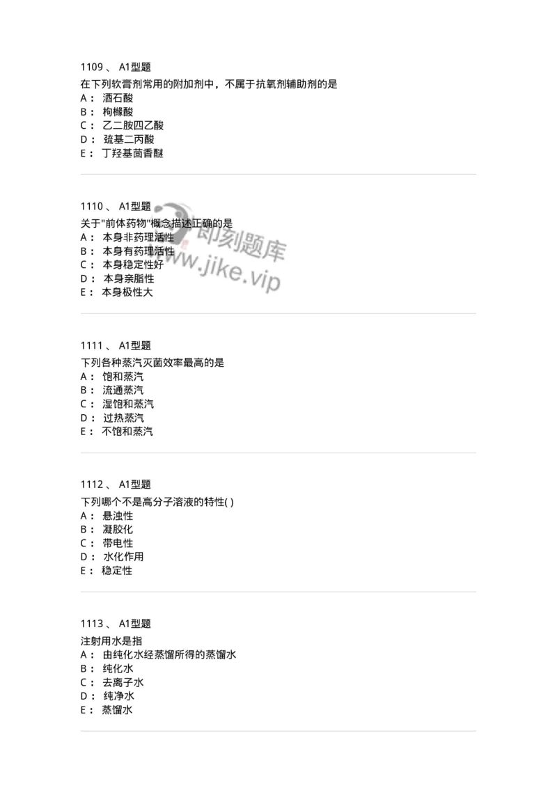 2708-药剂学-137792_军队文职(1)_01.军队文职真题-专业课_（全）版本一（历年真题+章节练习+模拟题）_药学(军队文职)_章节练习_纯题目