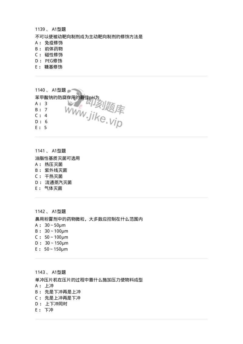 2708-药剂学-137792_军队文职(1)_01.军队文职真题-专业课_（全）版本一（历年真题+章节练习+模拟题）_药学(军队文职)_章节练习_纯题目