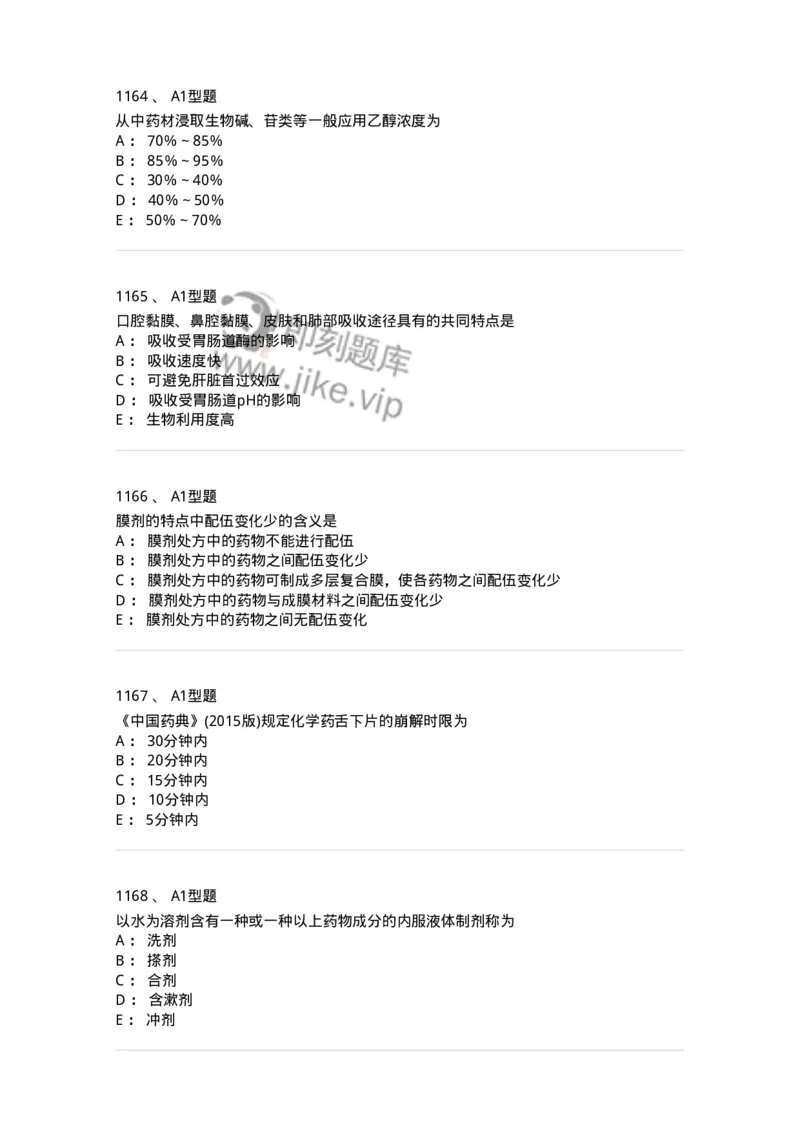 2708-药剂学-137792_军队文职(1)_01.军队文职真题-专业课_（全）版本一（历年真题+章节练习+模拟题）_药学(军队文职)_章节练习_纯题目