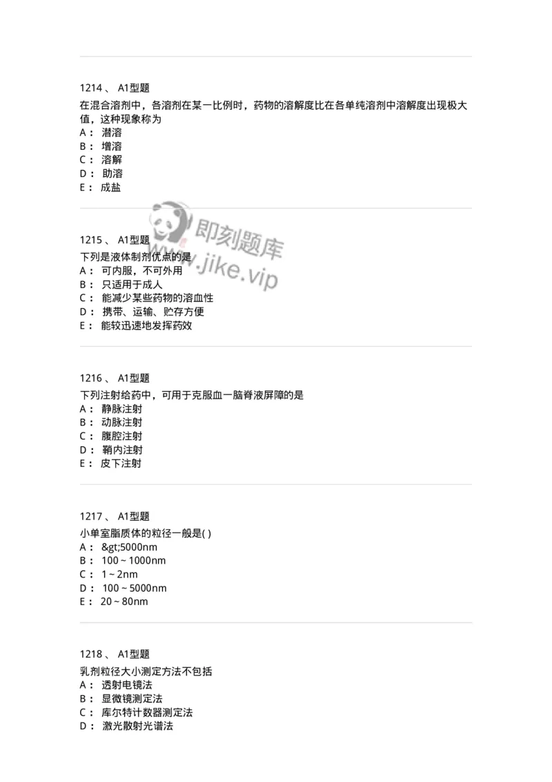 2708-药剂学-137792_军队文职(1)_01.军队文职真题-专业课_（全）版本一（历年真题+章节练习+模拟题）_药学(军队文职)_章节练习_纯题目