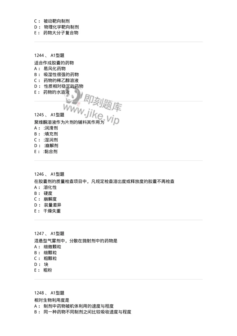 2708-药剂学-137792_军队文职(1)_01.军队文职真题-专业课_（全）版本一（历年真题+章节练习+模拟题）_药学(军队文职)_章节练习_纯题目