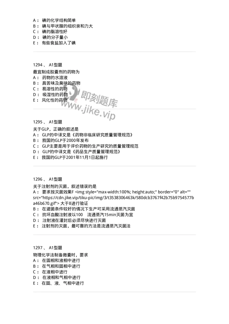 2708-药剂学-137792_军队文职(1)_01.军队文职真题-专业课_（全）版本一（历年真题+章节练习+模拟题）_药学(军队文职)_章节练习_纯题目