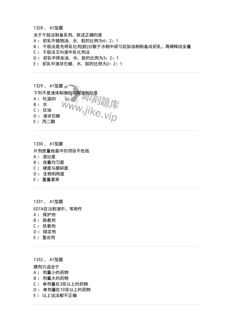 2708-药剂学-137792_军队文职(1)_01.军队文职真题-专业课_（全）版本一（历年真题+章节练习+模拟题）_药学(军队文职)_章节练习_纯题目