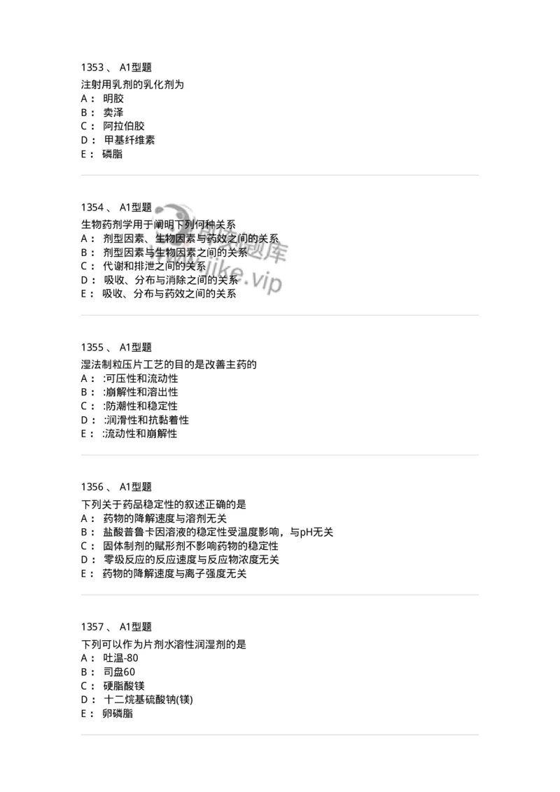 2708-药剂学-137792_军队文职(1)_01.军队文职真题-专业课_（全）版本一（历年真题+章节练习+模拟题）_药学(军队文职)_章节练习_纯题目