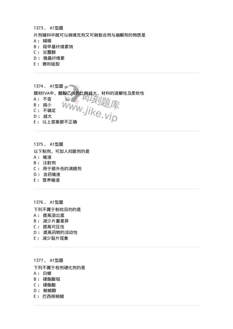 2708-药剂学-137792_军队文职(1)_01.军队文职真题-专业课_（全）版本一（历年真题+章节练习+模拟题）_药学(军队文职)_章节练习_纯题目