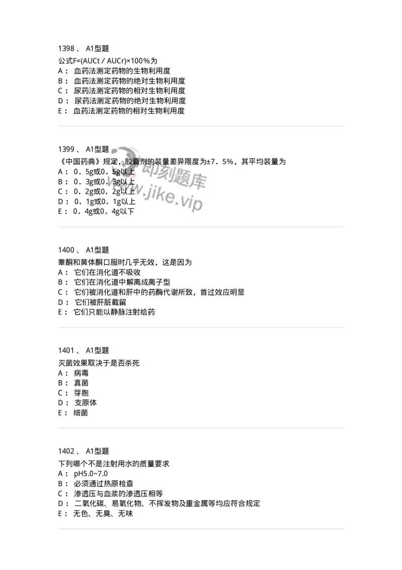 2708-药剂学-137792_军队文职(1)_01.军队文职真题-专业课_（全）版本一（历年真题+章节练习+模拟题）_药学(军队文职)_章节练习_纯题目