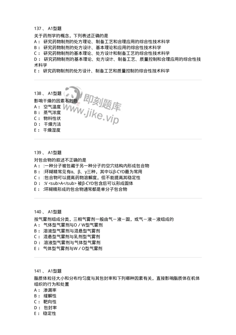 2708-药剂学-137792_军队文职(1)_01.军队文职真题-专业课_（全）版本一（历年真题+章节练习+模拟题）_药学(军队文职)_章节练习_纯题目