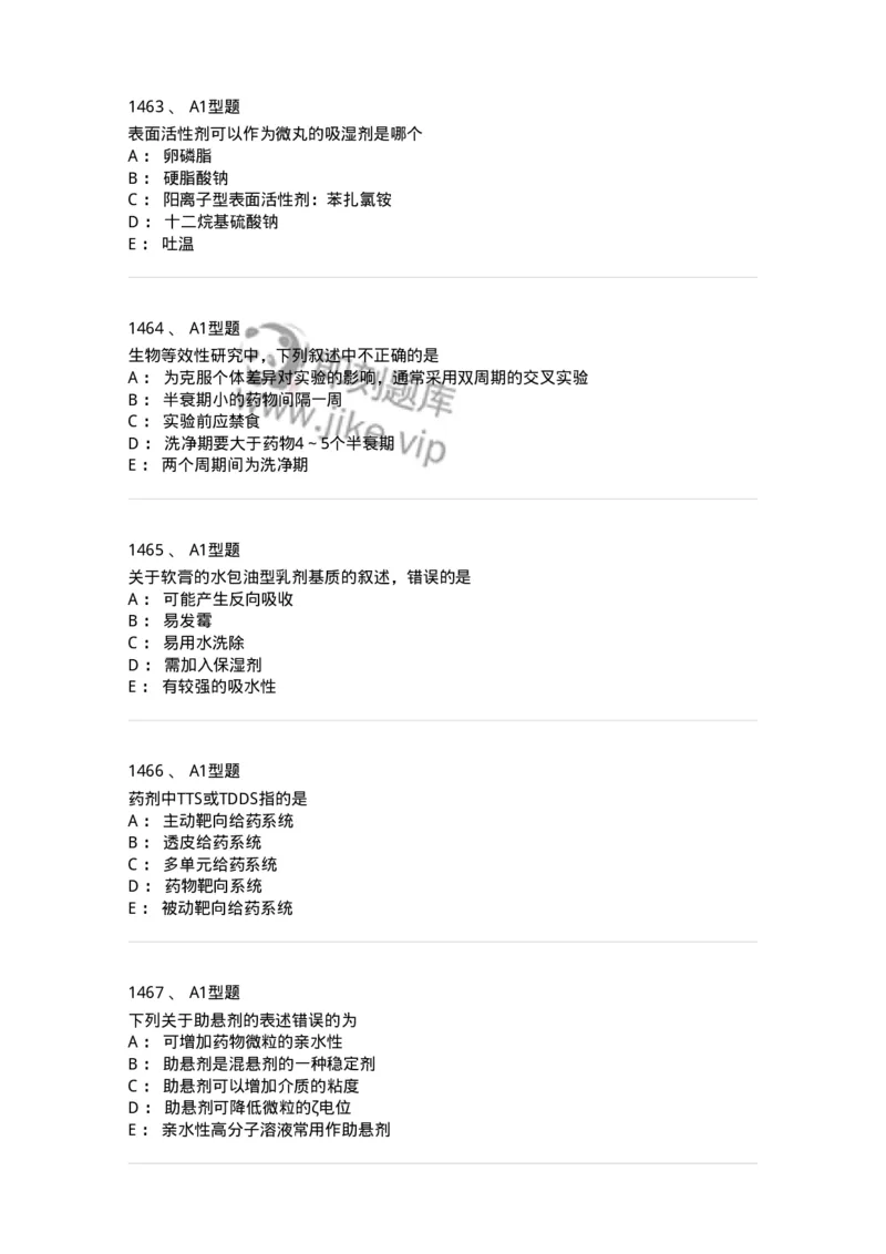 2708-药剂学-137792_军队文职(1)_01.军队文职真题-专业课_（全）版本一（历年真题+章节练习+模拟题）_药学(军队文职)_章节练习_纯题目