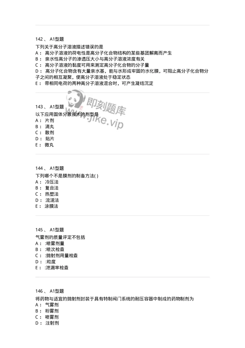 2708-药剂学-137792_军队文职(1)_01.军队文职真题-专业课_（全）版本一（历年真题+章节练习+模拟题）_药学(军队文职)_章节练习_纯题目