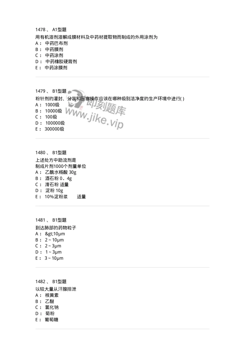 2708-药剂学-137792_军队文职(1)_01.军队文职真题-专业课_（全）版本一（历年真题+章节练习+模拟题）_药学(军队文职)_章节练习_纯题目