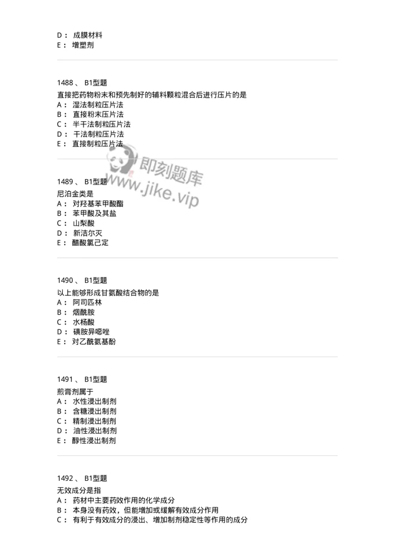 2708-药剂学-137792_军队文职(1)_01.军队文职真题-专业课_（全）版本一（历年真题+章节练习+模拟题）_药学(军队文职)_章节练习_纯题目