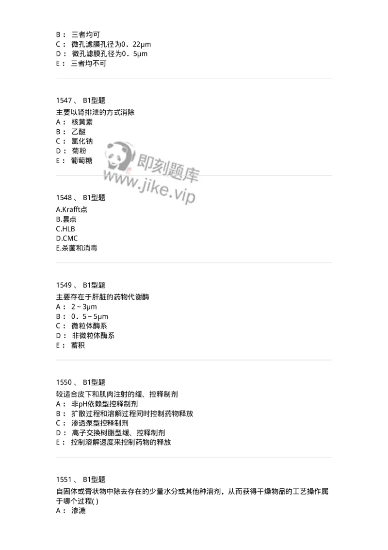 2708-药剂学-137792_军队文职(1)_01.军队文职真题-专业课_（全）版本一（历年真题+章节练习+模拟题）_药学(军队文职)_章节练习_纯题目