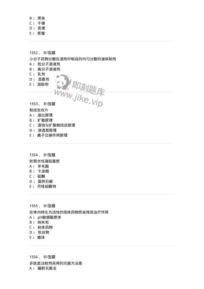 2708-药剂学-137792_军队文职(1)_01.军队文职真题-专业课_（全）版本一（历年真题+章节练习+模拟题）_药学(军队文职)_章节练习_纯题目