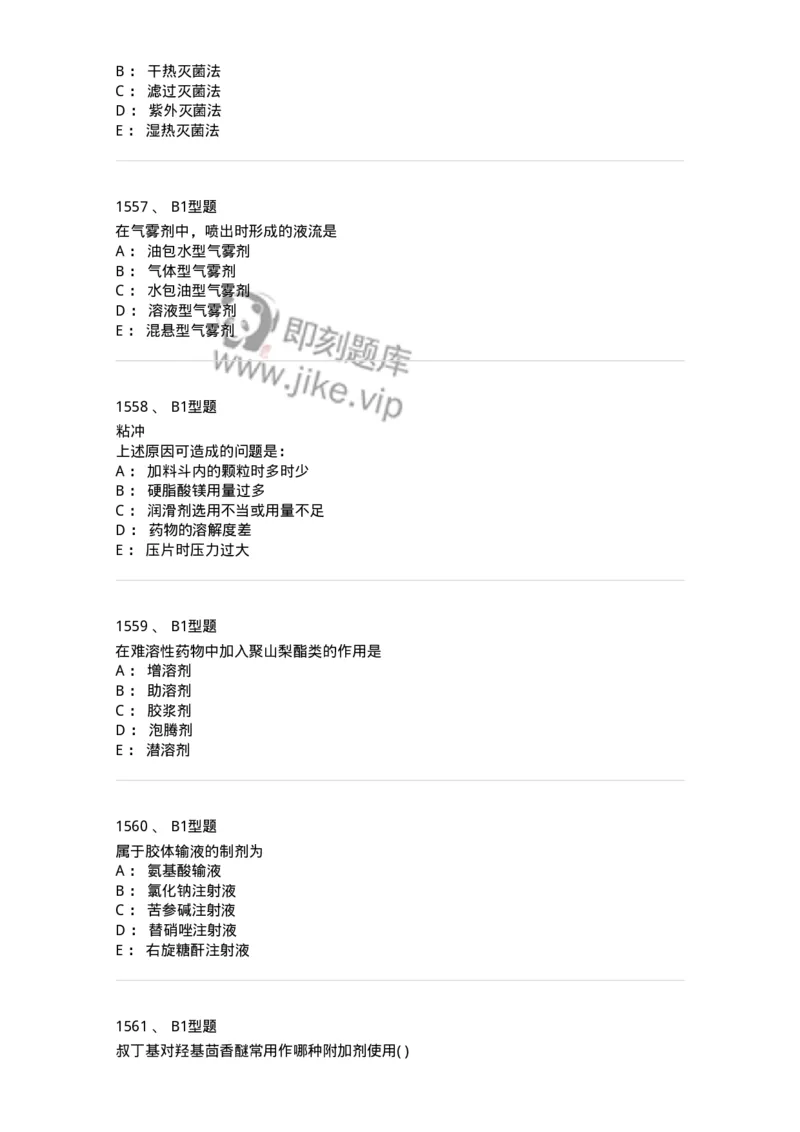 2708-药剂学-137792_军队文职(1)_01.军队文职真题-专业课_（全）版本一（历年真题+章节练习+模拟题）_药学(军队文职)_章节练习_纯题目