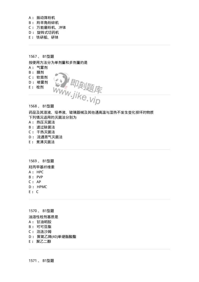 2708-药剂学-137792_军队文职(1)_01.军队文职真题-专业课_（全）版本一（历年真题+章节练习+模拟题）_药学(军队文职)_章节练习_纯题目