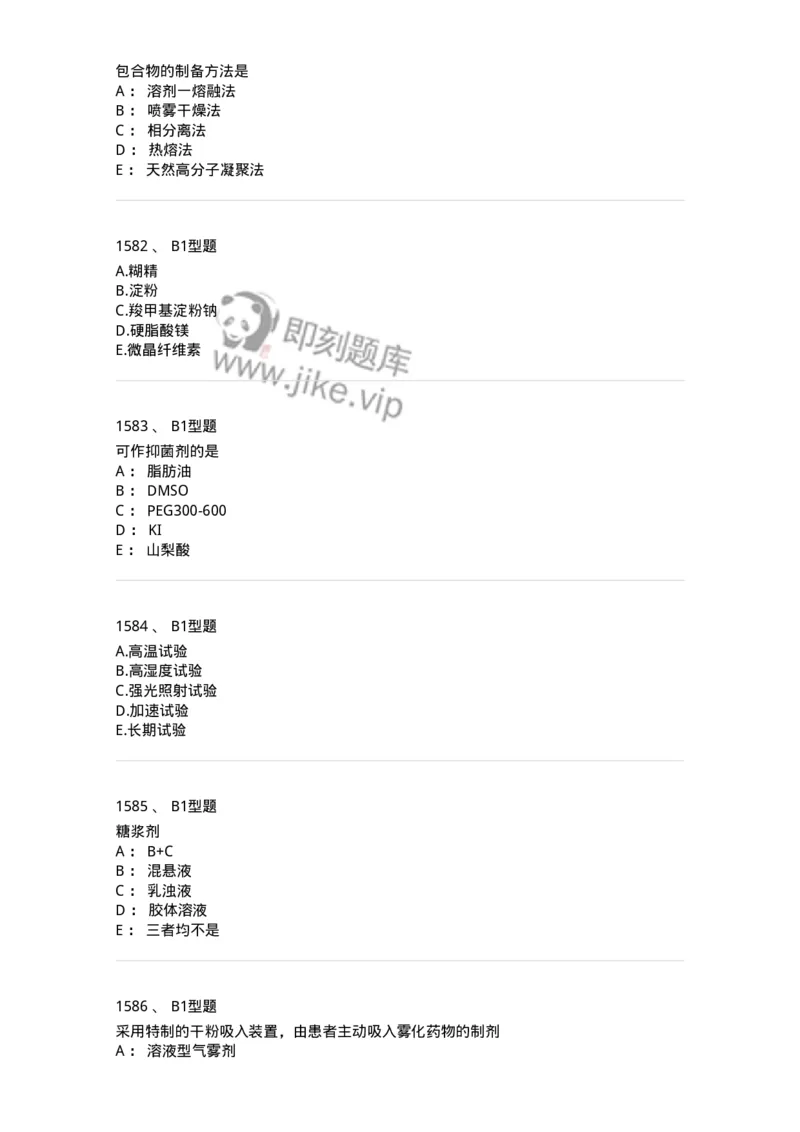 2708-药剂学-137792_军队文职(1)_01.军队文职真题-专业课_（全）版本一（历年真题+章节练习+模拟题）_药学(军队文职)_章节练习_纯题目