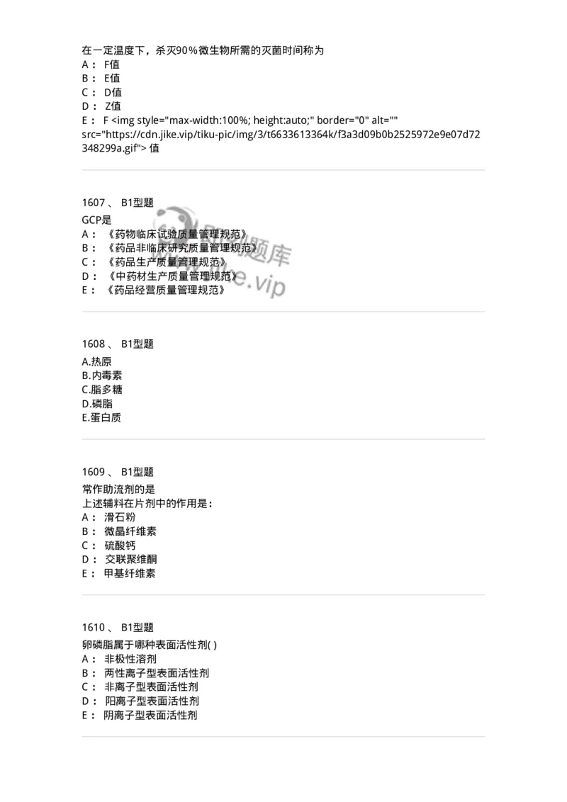 2708-药剂学-137792_军队文职(1)_01.军队文职真题-专业课_（全）版本一（历年真题+章节练习+模拟题）_药学(军队文职)_章节练习_纯题目