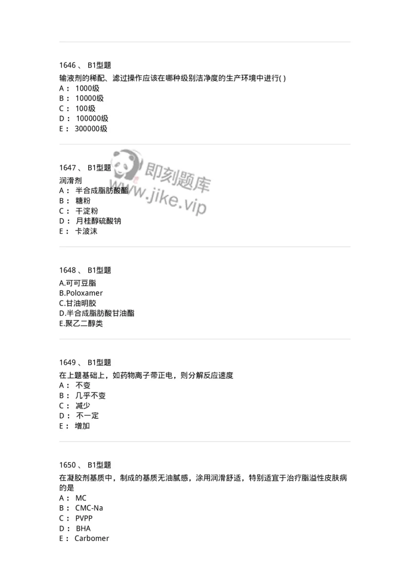 2708-药剂学-137792_军队文职(1)_01.军队文职真题-专业课_（全）版本一（历年真题+章节练习+模拟题）_药学(军队文职)_章节练习_纯题目