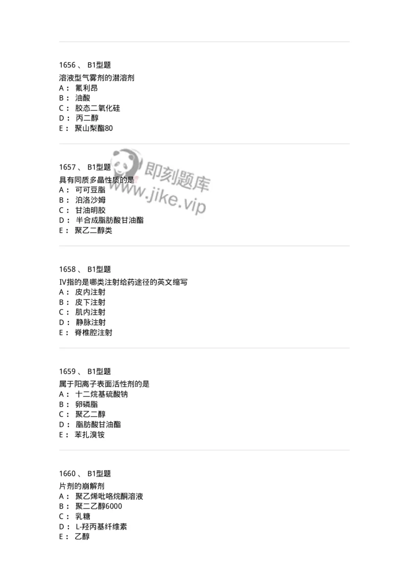 2708-药剂学-137792_军队文职(1)_01.军队文职真题-专业课_（全）版本一（历年真题+章节练习+模拟题）_药学(军队文职)_章节练习_纯题目