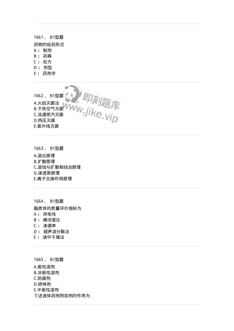 2708-药剂学-137792_军队文职(1)_01.军队文职真题-专业课_（全）版本一（历年真题+章节练习+模拟题）_药学(军队文职)_章节练习_纯题目