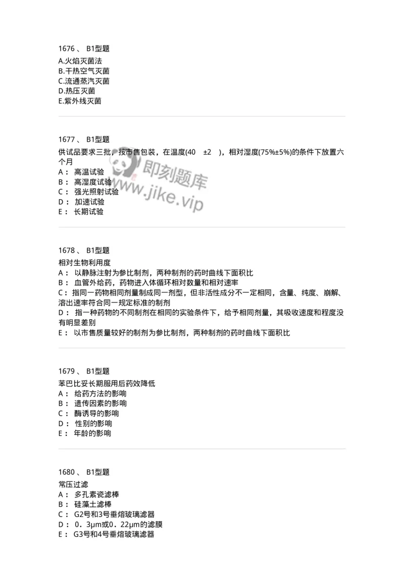 2708-药剂学-137792_军队文职(1)_01.军队文职真题-专业课_（全）版本一（历年真题+章节练习+模拟题）_药学(军队文职)_章节练习_纯题目