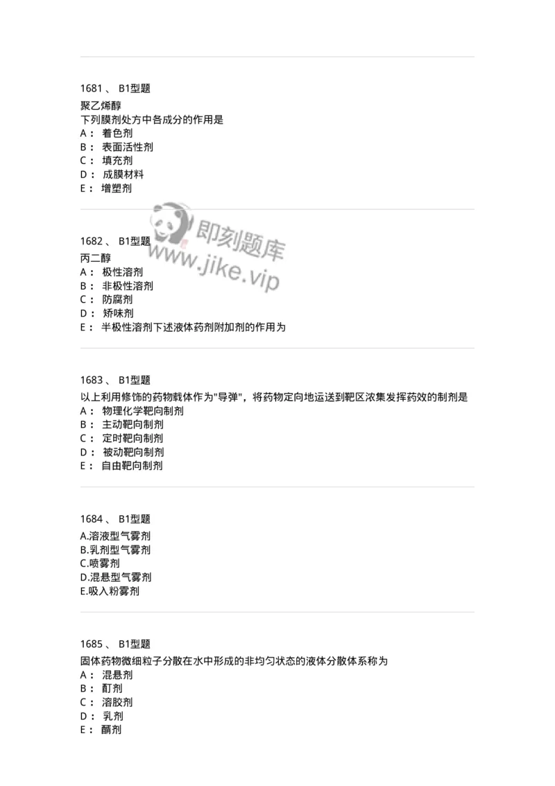 2708-药剂学-137792_军队文职(1)_01.军队文职真题-专业课_（全）版本一（历年真题+章节练习+模拟题）_药学(军队文职)_章节练习_纯题目