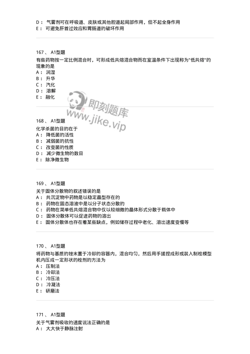 2708-药剂学-137792_军队文职(1)_01.军队文职真题-专业课_（全）版本一（历年真题+章节练习+模拟题）_药学(军队文职)_章节练习_纯题目