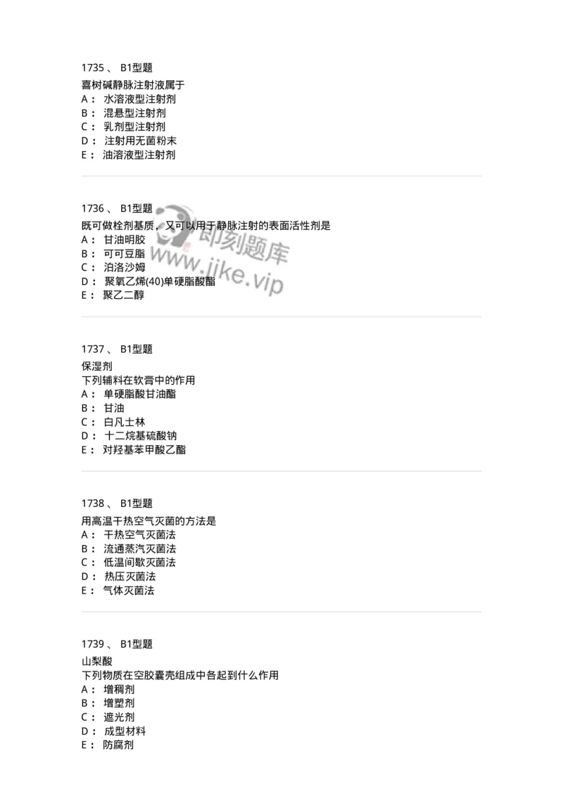 2708-药剂学-137792_军队文职(1)_01.军队文职真题-专业课_（全）版本一（历年真题+章节练习+模拟题）_药学(军队文职)_章节练习_纯题目