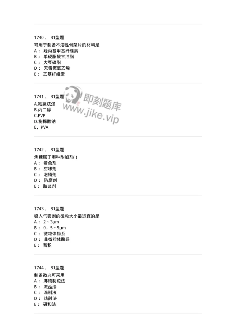 2708-药剂学-137792_军队文职(1)_01.军队文职真题-专业课_（全）版本一（历年真题+章节练习+模拟题）_药学(军队文职)_章节练习_纯题目