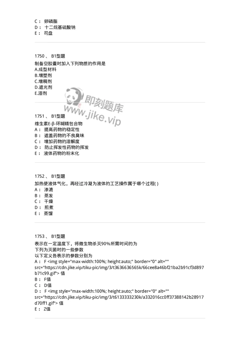 2708-药剂学-137792_军队文职(1)_01.军队文职真题-专业课_（全）版本一（历年真题+章节练习+模拟题）_药学(军队文职)_章节练习_纯题目