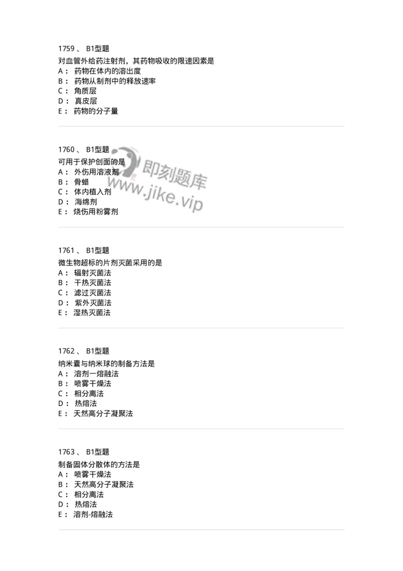 2708-药剂学-137792_军队文职(1)_01.军队文职真题-专业课_（全）版本一（历年真题+章节练习+模拟题）_药学(军队文职)_章节练习_纯题目