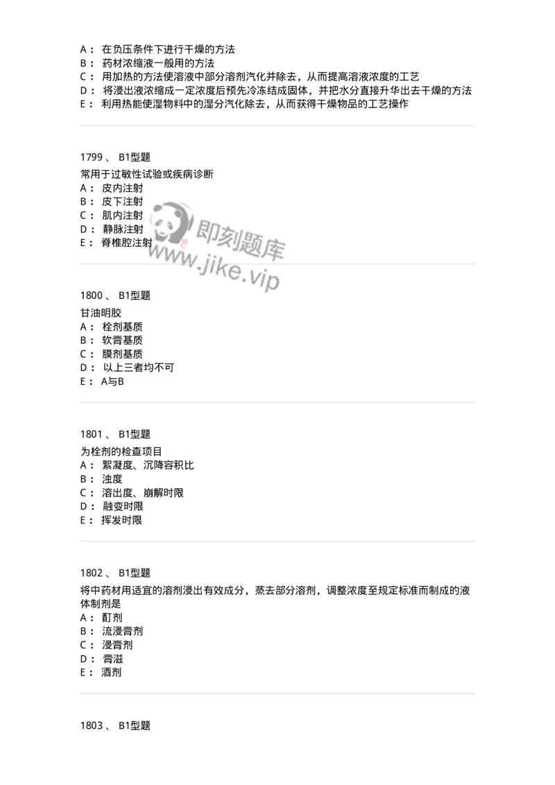 2708-药剂学-137792_军队文职(1)_01.军队文职真题-专业课_（全）版本一（历年真题+章节练习+模拟题）_药学(军队文职)_章节练习_纯题目