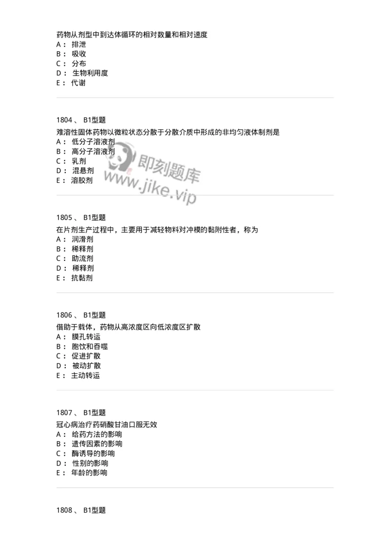 2708-药剂学-137792_军队文职(1)_01.军队文职真题-专业课_（全）版本一（历年真题+章节练习+模拟题）_药学(军队文职)_章节练习_纯题目