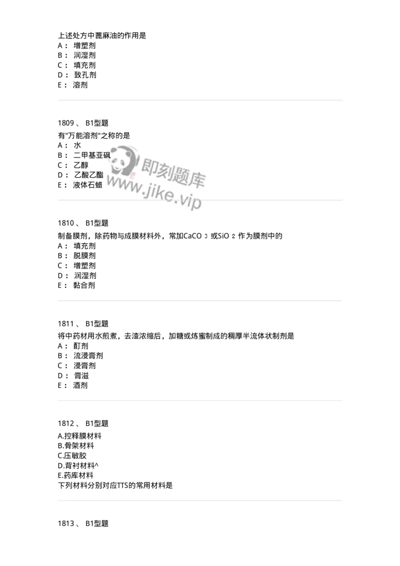 2708-药剂学-137792_军队文职(1)_01.军队文职真题-专业课_（全）版本一（历年真题+章节练习+模拟题）_药学(军队文职)_章节练习_纯题目