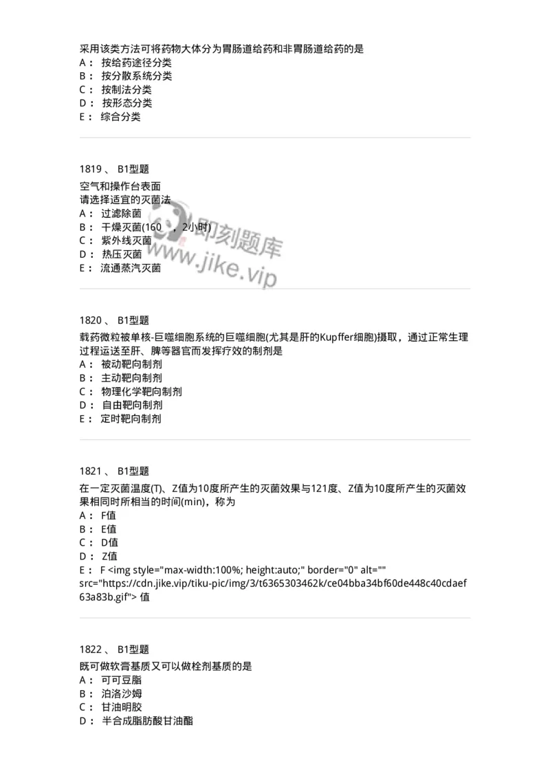 2708-药剂学-137792_军队文职(1)_01.军队文职真题-专业课_（全）版本一（历年真题+章节练习+模拟题）_药学(军队文职)_章节练习_纯题目