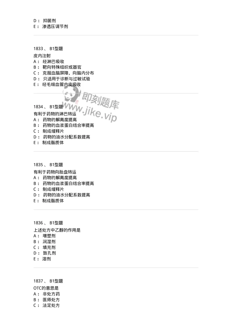 2708-药剂学-137792_军队文职(1)_01.军队文职真题-专业课_（全）版本一（历年真题+章节练习+模拟题）_药学(军队文职)_章节练习_纯题目