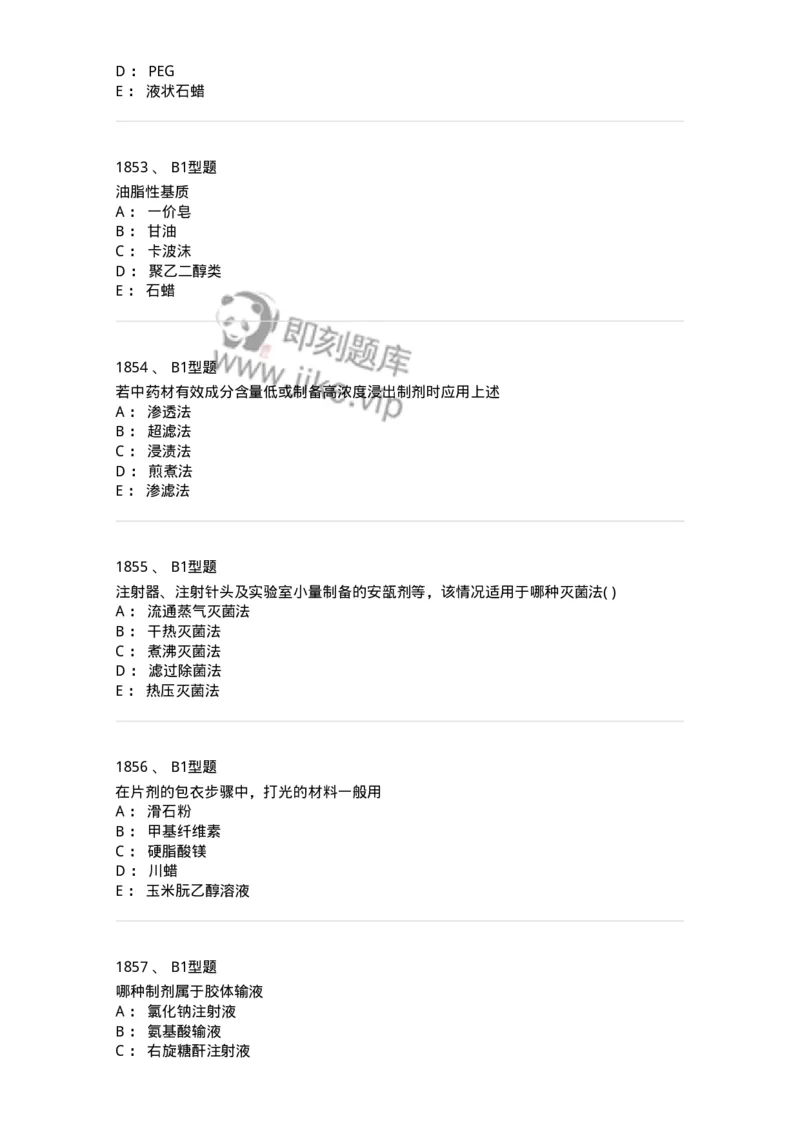 2708-药剂学-137792_军队文职(1)_01.军队文职真题-专业课_（全）版本一（历年真题+章节练习+模拟题）_药学(军队文职)_章节练习_纯题目