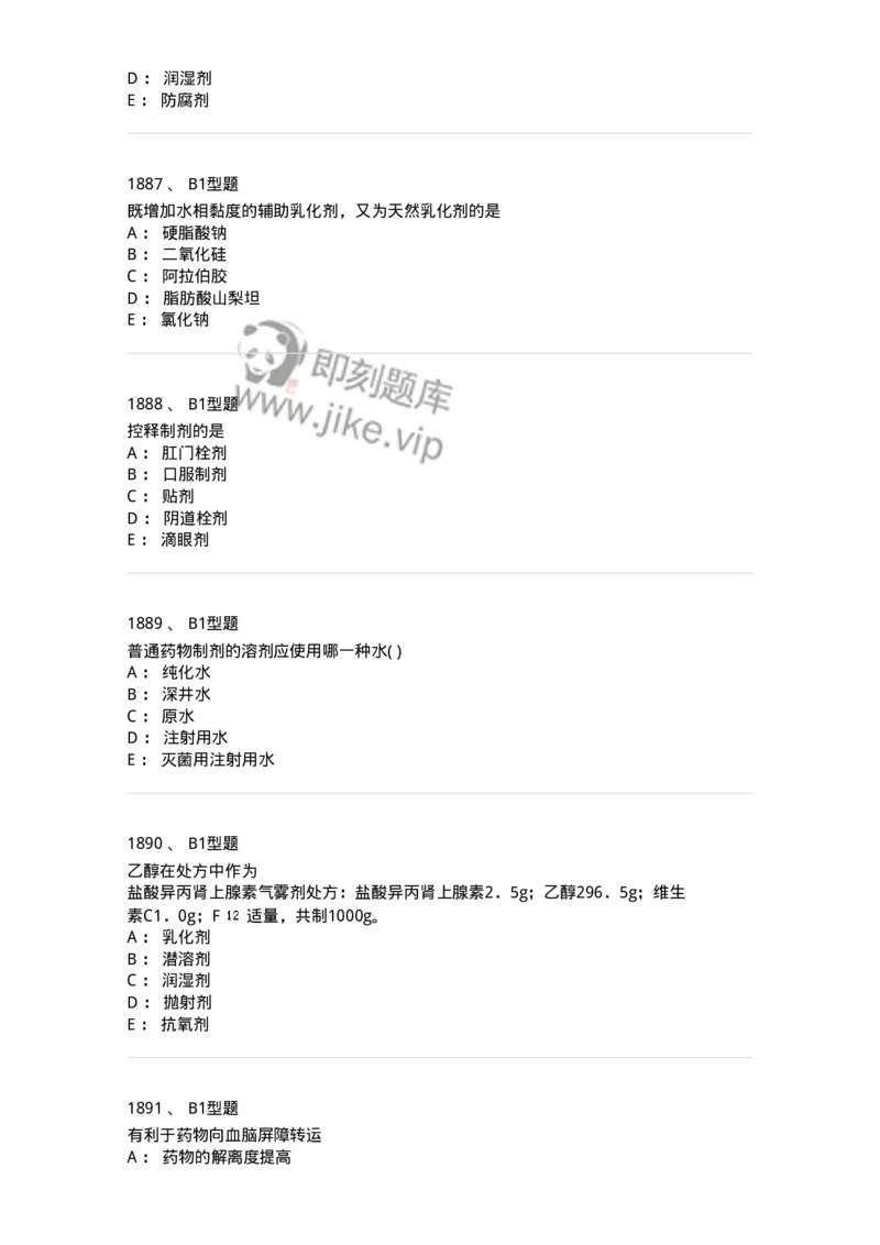 2708-药剂学-137792_军队文职(1)_01.军队文职真题-专业课_（全）版本一（历年真题+章节练习+模拟题）_药学(军队文职)_章节练习_纯题目