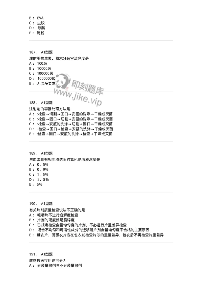 2708-药剂学-137792_军队文职(1)_01.军队文职真题-专业课_（全）版本一（历年真题+章节练习+模拟题）_药学(军队文职)_章节练习_纯题目