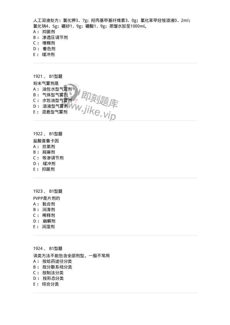 2708-药剂学-137792_军队文职(1)_01.军队文职真题-专业课_（全）版本一（历年真题+章节练习+模拟题）_药学(军队文职)_章节练习_纯题目
