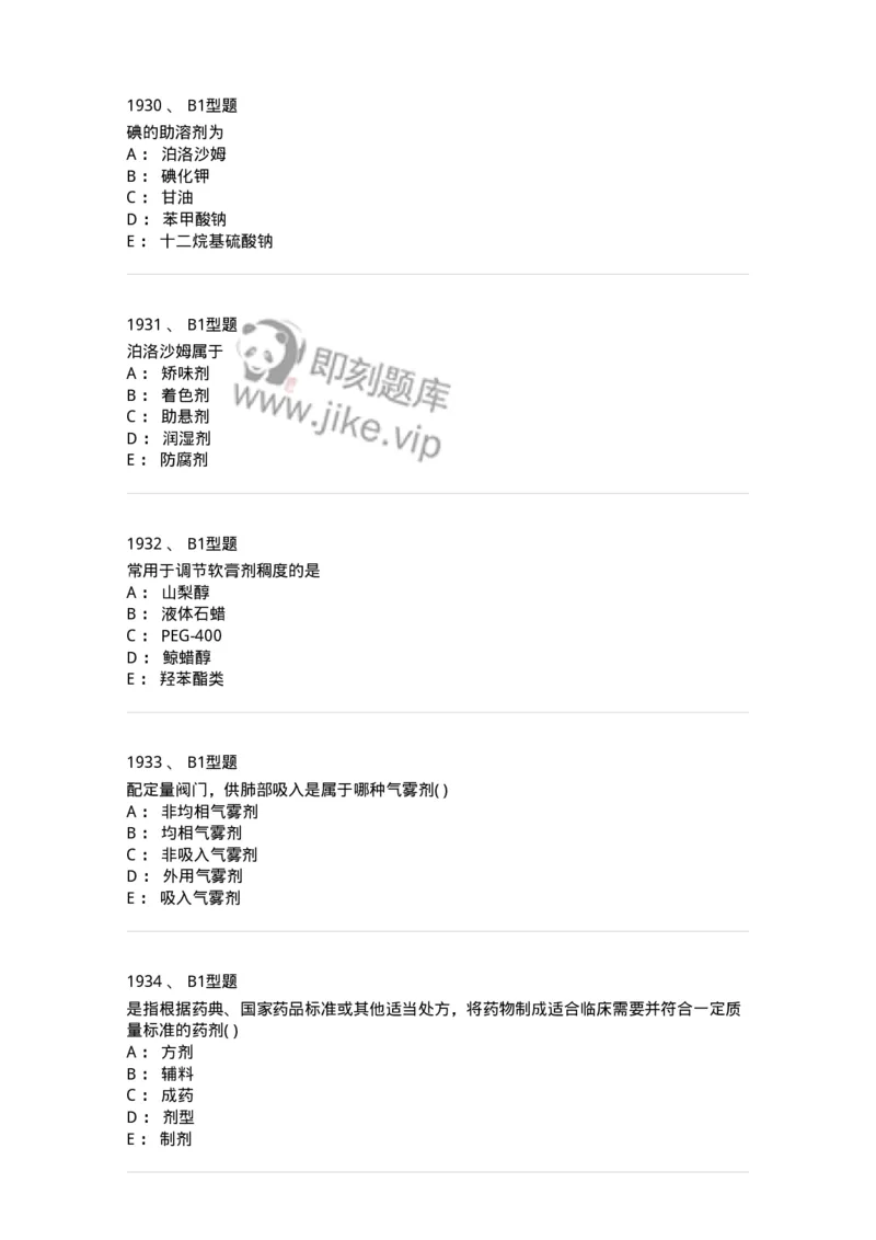 2708-药剂学-137792_军队文职(1)_01.军队文职真题-专业课_（全）版本一（历年真题+章节练习+模拟题）_药学(军队文职)_章节练习_纯题目